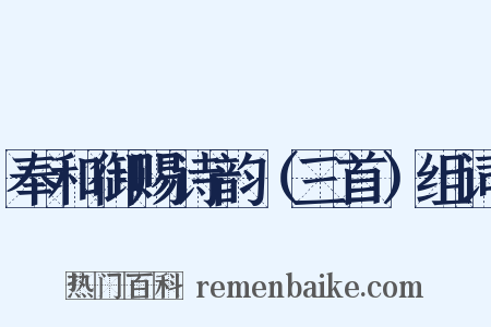 奉和御赐诗韵（三首）组词是什么意思的图片